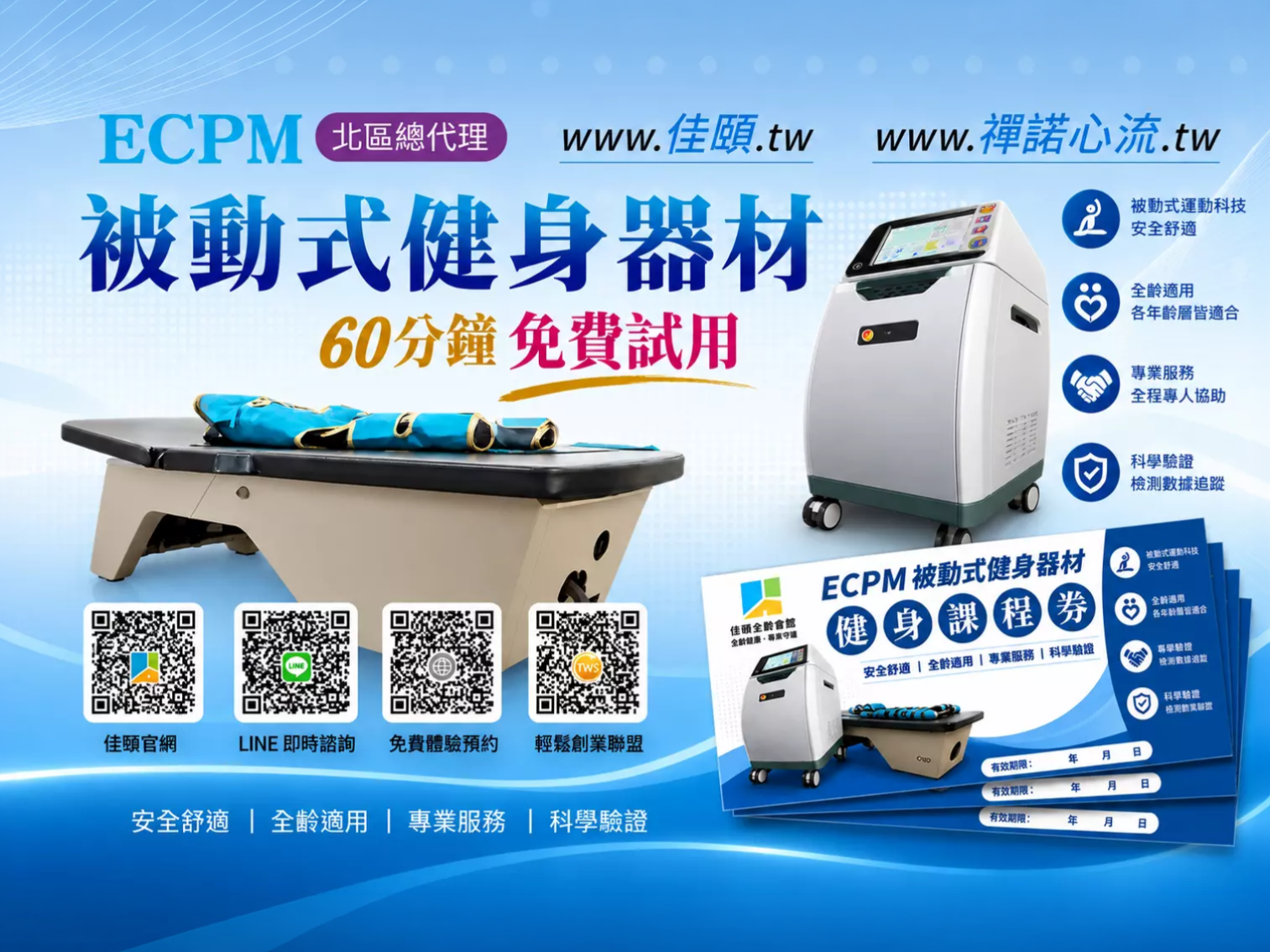 ECPM 被動式健身器材-體驗卷